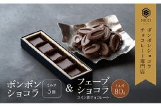 ボンボンショコラ5個(ミルク)&フェーブ80g（コイン状チョコレート）／NICOchocolaterie チョコレート チョコレート専門店 ボンボンショコラ スイーツ お菓子 贈答用 ギフト お取り寄せ 福岡県 小郡市 