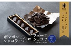 ボンボンショコラ5個(大葉)&フェーブ80g（コイン状チョコレート）／NICOchocolaterie チョコレート チョコレート専門店 ボンボンショコラ スイーツ お菓子 贈答用 ギフト お取り寄せ 福岡県 小郡市 