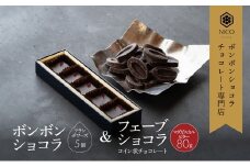 ボンボンショコラ5個(フランボワーズ)&フェーブ80g（コイン状チョコレート）／NICOchocolaterie チョコレート チョコレート専門店 ボンボンショコラ スイーツ お菓子 贈答用 ギフト お取り寄せ 福岡県 小郡市