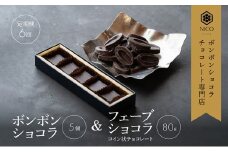 【定期便/6回】ボンボンショコラ5個&フェーブ80g（コイン状チョコレート）／NICOchocolaterie チョコレート チョコレート専門店 ボンボンショコラ スイーツ お菓子 贈答用 ギフト お取り寄せ 福岡県 小郡市 