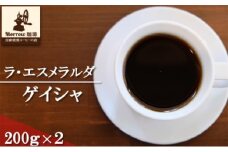 珈琲 世界最高峰の一つ ラ・エスメラルダ ゲイシャ 200g×2：豆