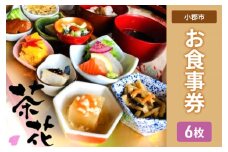 食事券 6枚 古民家×小皿会席 遊食工房 茶花 (CHAIHANA) 旅行 観光