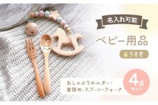 名入れ ベビー 4点 セット おしゃぶりホルダー 歯固め スプーン フォーク うさぎ ピンク 赤ちゃん 出産祝い ギフト ハーフバースデー