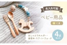 名入れ ベビー 4点 セット おしゃぶりホルダー 歯固め スプーン フォーク くま ブルー 赤ちゃん 出産祝い ギフト ハーフバースデー