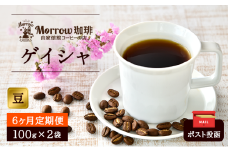 定期便 6ヶ月 世界最高峰 珈琲の一つ ゲイシャ (豆) 100g×2 ポスト投函 珈琲 コーヒー 6回 お楽しみ Morrow珈琲