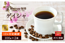 コーヒー豆 定期便 12ヶ月 Morrow珈琲 ゲイシャ 200g (100g×2) レギュラーコーヒー 珈琲 コーヒー 珈琲豆 ドリップコーヒー ドリップ 自家焙煎珈琲 自家焙煎コーヒー 12回 1年 お楽しみ 福岡 福岡県 小郡市