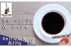 定期便 6ヶ月 自家焙煎 ブルーマウンテンNo.1＆ゲイシャ (豆) 各100g ポスト投函 珈琲 コーヒー 6回 お楽しみ Morrow珈琲