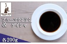 珈琲 自家焙煎 ブルーマウンテン No.1＆ゲイシャ 各200g：豆