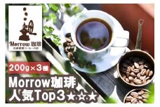 珈琲 元珈琲嫌いの店長が送る 自家焙煎 Morrow珈琲 人気TOP3 セット 200g×3種：粉