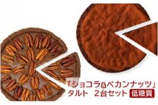 【低糖質】「ショコラ＆ペカンナッツ」タルト　2台セット