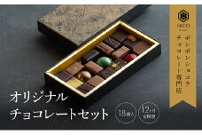 【定期便/12回】ボンボンショコラ18種アソート／NICOchocolaterie チョコレート チョコレート専門店 ボンボンショコラ スイーツ お菓子 贈答用 ギフト お取り寄せ 福岡県 小郡市 