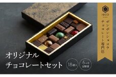 【定期便/6回】ボンボンショコラ18種アソート／NICOchocolaterie チョコレート チョコレート専門店 ボンボンショコラ スイーツ お菓子 贈答用 ギフト お取り寄せ 福岡県 小郡市 