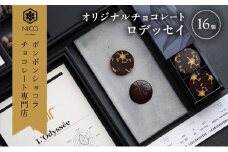 オリジナルチョコレート「ロデッセイ」コイン状チョコレート16枚入り／NICOchocolaterie チョコレート チョコレート専門店 ボンボンショコラ スイーツ お菓子 贈答用 ギフト お取り寄せ 福岡県 小郡市 