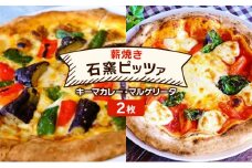 ピザ ベリー畑より 本格薪焼き 石窯ピザ 2枚 セット H キーマカレー・マルゲリータ 洋食 イタリアン ※配送不可：沖縄、離島