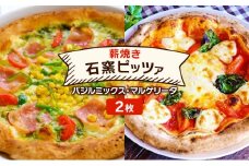 ピザ ベリー畑より 本格薪焼き 石窯ピザ 2枚 セット I バジルミックス・マルゲリータ 洋食 イタリアン ※配送不可：沖縄、離島