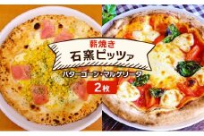 ピザ ベリー畑より 本格薪焼き 石窯ピザ 2枚 セット K バターコーン・マルゲリータ  洋食 イタリアン ※配送不可：沖縄、離島