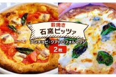 ピザ ベリー畑より 本格薪焼き 石窯ピザ 2枚 セット J アンチョビ・クアトロフォルマッジ  洋食 イタリアン ※配送不可：沖縄、離島