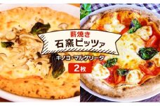 ピザ ベリー畑より 本格薪焼き 石窯ピザ 2枚 セット N キノコ・マルゲリータ 洋食 イタリアン ※配送不可：沖縄、離島