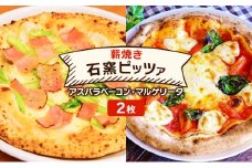 ピザ ベリー畑より 本格薪焼き 石窯ピザ 2枚 セット L アスパラベーコン・マルゲリータ 洋食 イタリアン ※配送不可：沖縄、離島