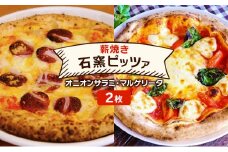 ピザ ベリー畑より 本格薪焼き 石窯ピザ 2枚 セット M オニオンサラミ・マルゲリータ  洋食 イタリアン ※配送不可：沖縄、離島