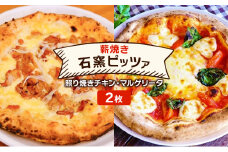 ピザ ベリー畑より 本格薪焼き 石窯ピザ 2枚 セット P 照り焼きチキン・マルゲリータ 洋食 イタリアン ※配送不可：沖縄、離島