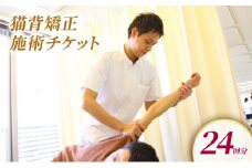 チケット 堺整骨院 小郡店 猫背矯正チケット 24回分 整体 施術 体験チケット
