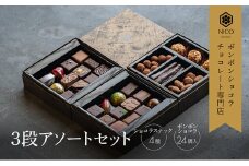 ボンボンショコラ3段アソート／NICOchocolaterie チョコレート チョコレート専門店 ボンボンショコラ スイーツ お菓子 贈答用 ギフト お取り寄せ 福岡県 小郡市 