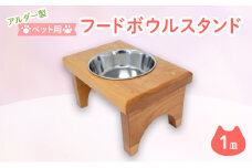 ペット さくらねこ アルダー製 フードボウル スタンド 1皿 雑貨