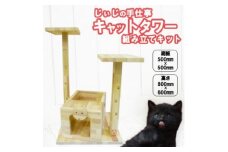 ペット じぃじの手仕事 ネコちゃんのお城 キャットタワー 組み立てキット 日用品 雑貨 インテリア 玩具