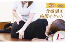 チケット 堺整骨院 小郡店 産前・産後 骨盤矯正 1回 整体 施術 体験チケット
