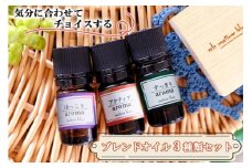 アロマオイル 3種類 気分に合わせてチョイスする ブレンドオイル ほっこり すっきり アクティブ アロマ 雑貨 日用品