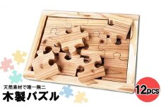 木製 パズル 12ピース 天然素材 唯一無二 手作り ウッドパズル 玩具 おもちゃ