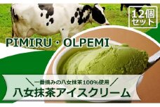 アイスクリーム 八女抹茶 12個 セット ピミル・オルペミ 福岡特産 抹茶 アイス デザート スイーツ 配送不可：沖縄、離島