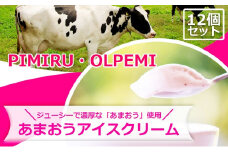 アイスクリーム あまおう 12個 セット ピミル・オルペミ 福岡特産 いちご 苺 イチゴ アイス デザート スイーツ 配送不可：沖縄、離島