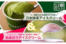 アイスクリーム 八女抹茶 あまおう 12個 セット ピミル・オルペミ 福岡特産 いちご 抹茶 アイス デザート スイーツ 配送不可：沖縄、離島