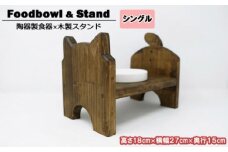 ペット用品 猫ちゃん想いの猫型 フードスタンド・ミニ 木目 ペット 猫 ねこ