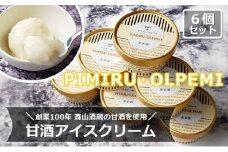 アイスクリーム 甘酒 6個 セット ピミル・オルペミ 小郡特産 甘酒 アイス デザート スイーツ 配送不可：沖縄、離島