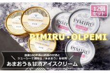 アイスクリーム あまおう 甘酒 12個 セット ピミル・オルペミ 福岡特産 いちご 甘酒 アイス デザート スイーツ 配送不可：沖縄、離島