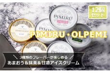 アイスクリーム あまおう 八女抹茶 甘酒 12個 セット ピミル・オルペミ 福岡特産 いちご 抹茶 甘酒 アイス デザート スイーツ 配送不可：沖縄、離島