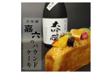 焼き菓子 パウンドケーキ 清酒「嘉六」の風味豊かな 大吟醸のドライフルーツパウンドケーキ 1本 ケーキ おやつ ギフト 桐箱入り 平岡学園 ※配送不可：沖縄、離島