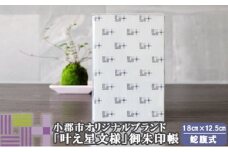 御朱印帳 グレー 叶えたい願いにそっと寄り添う 叶え星文様 御朱印 御朱印入れ