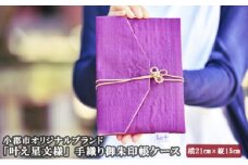 御朱印帳 ケース ピンク 叶えたい願いにそっと寄り添う 叶え星文様 御朱印 御朱印ケース 御朱印入れ