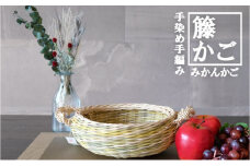 籐かごのみかんかご（グリーン系）[カラーラタン彩都]