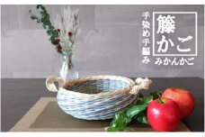 籐かごのみかんかご（ブルー系）[カラーラタン彩都]