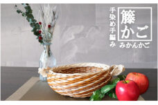 籐かごのみかんかご（ブラウン系）[カラーラタン彩都]
