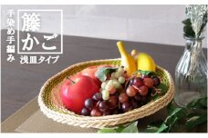 籐かご　らせんの浅皿（中）[カラーラタン彩都]