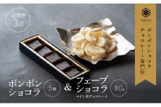 【定期便/3回】ボンボンショコラ5個&フェーブ80g（コイン状チョコレート）／NICOchocolaterie チョコレート チョコレート専門店 ボンボンショコラ スイーツ お菓子 贈答用 ギフト お取り寄せ 福岡県 小郡市 