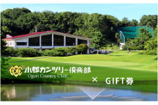 【ゴルフ】小郡カンツリー倶楽部 GIFT券 3枚(3,000円分)