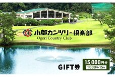 ゴルフチケット 小郡カンツリー倶楽部 ギフト券 15枚 15000円分 ゴルフ チケット 商品券 カントリークラブ 割引券 クーポン券 施設利用券 利用券 福岡 福岡県 小郡市