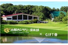 【ゴルフ】小郡カンツリー倶楽部 GIFT券 9枚(9,000円分)
